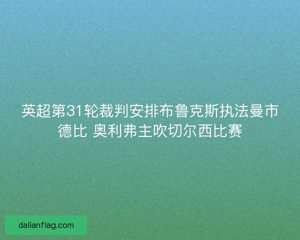英超第31轮裁判安排布鲁克斯执法曼市德比 奥利弗主吹切尔西比赛