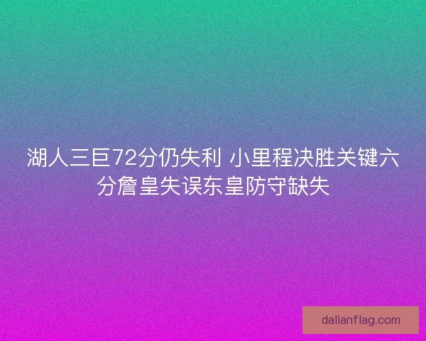 湖人三巨72分仍失利 小里程决胜关键六分詹皇失误东皇防守缺失
