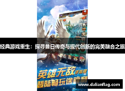 经典游戏重生：探寻昔日传奇与现代创新的完美融合之旅