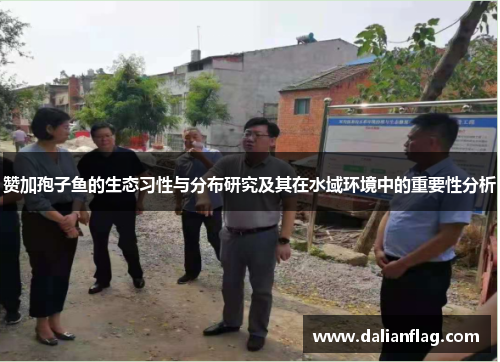赞加孢子鱼的生态习性与分布研究及其在水域环境中的重要性分析