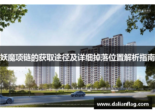 妖魔项链的获取途径及详细掉落位置解析指南