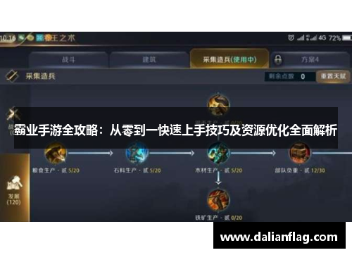 霸业手游全攻略：从零到一快速上手技巧及资源优化全面解析