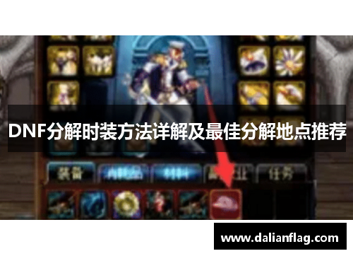 DNF分解时装方法详解及最佳分解地点推荐