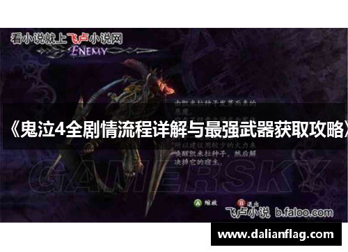 《鬼泣4全剧情流程详解与最强武器获取攻略》