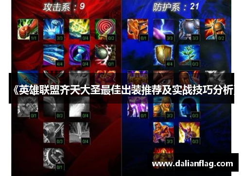 《英雄联盟齐天大圣最佳出装推荐及实战技巧分析》