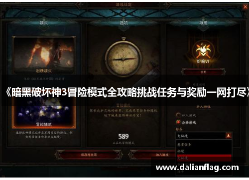 《暗黑破坏神3冒险模式全攻略挑战任务与奖励一网打尽》