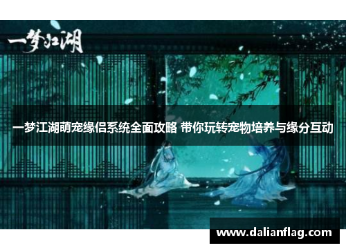 一梦江湖萌宠缘侣系统全面攻略 带你玩转宠物培养与缘分互动