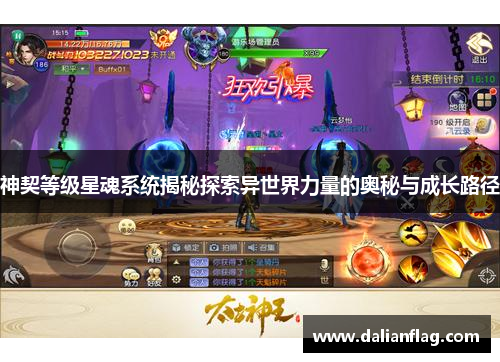 神契等级星魂系统揭秘探索异世界力量的奥秘与成长路径