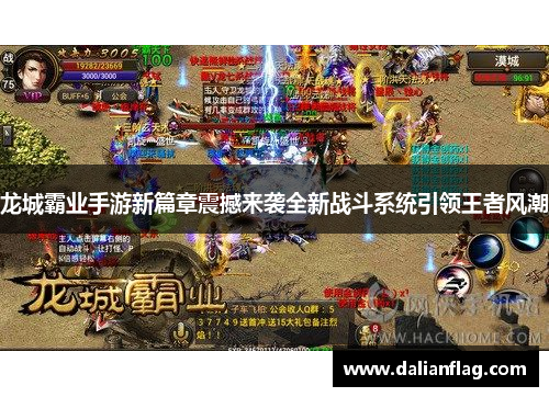 龙城霸业手游新篇章震撼来袭全新战斗系统引领王者风潮