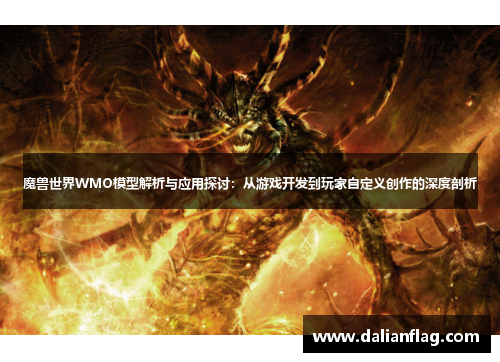 魔兽世界WMO模型解析与应用探讨：从游戏开发到玩家自定义创作的深度剖析