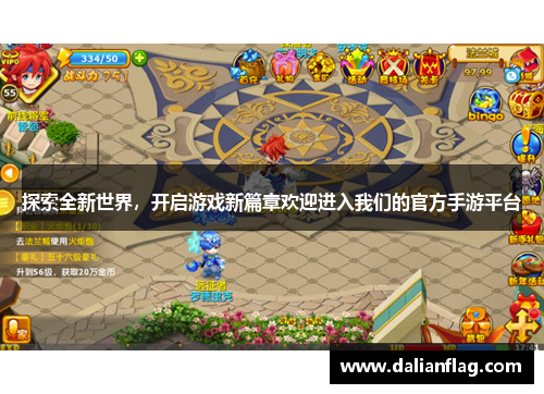 探索全新世界，开启游戏新篇章欢迎进入我们的官方手游平台