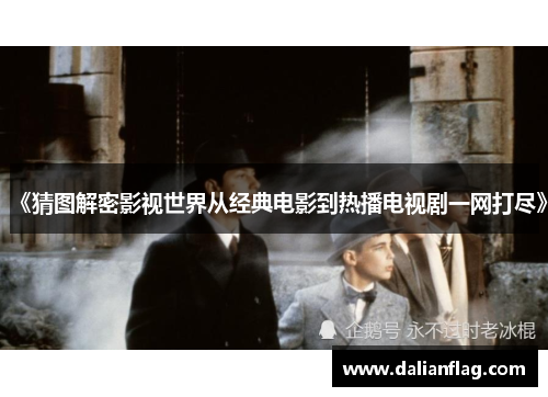 《猜图解密影视世界从经典电影到热播电视剧一网打尽》