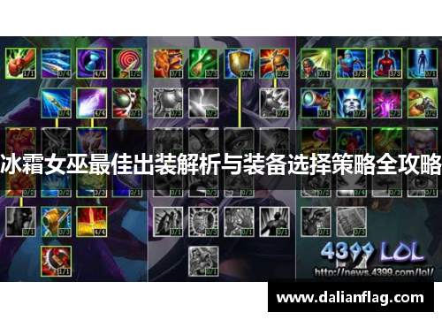冰霜女巫最佳出装解析与装备选择策略全攻略
