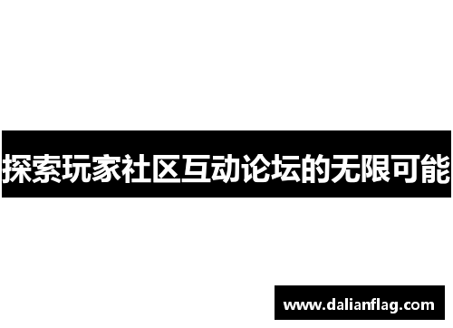 探索玩家社区互动论坛的无限可能