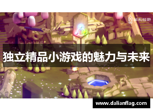 独立精品小游戏的魅力与未来