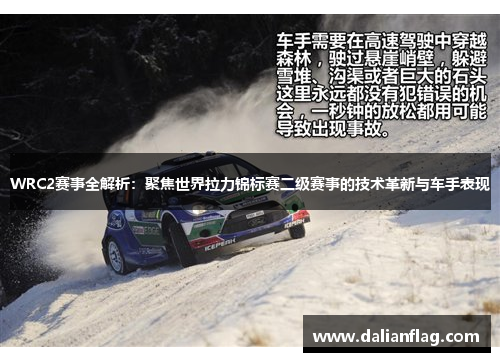 WRC2赛事全解析：聚焦世界拉力锦标赛二级赛事的技术革新与车手表现