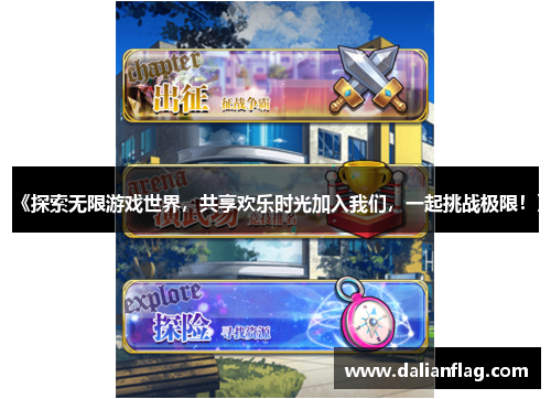 《探索无限游戏世界，共享欢乐时光加入我们，一起挑战极限！》