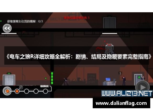 《电车之狼R详细攻略全解析：剧情、结局及隐藏要素完整指南》