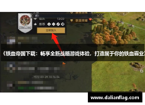《铁血帝国下载：畅享全新战略游戏体验，打造属于你的铁血霸业》