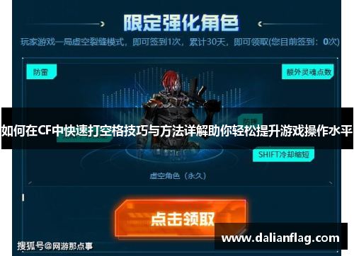 如何在CF中快速打空格技巧与方法详解助你轻松提升游戏操作水平