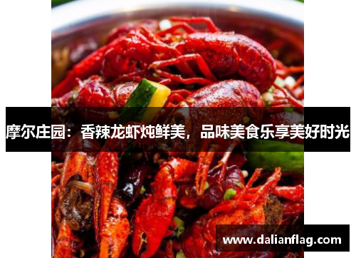摩尔庄园：香辣龙虾炖鲜美，品味美食乐享美好时光