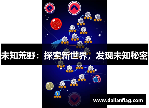 未知荒野：探索新世界，发现未知秘密