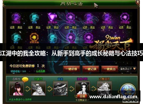 江湖中的我全攻略：从新手到高手的成长秘籍与心法技巧
