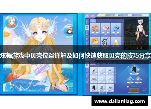 炫舞游戏中贝壳位置详解及如何快速获取贝壳的技巧分享