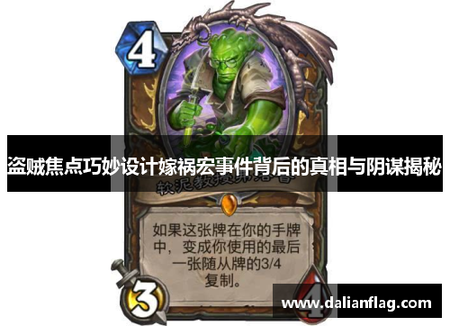 盗贼焦点巧妙设计嫁祸宏事件背后的真相与阴谋揭秘