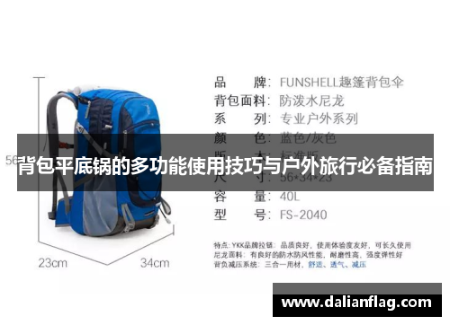 背包平底锅的多功能使用技巧与户外旅行必备指南
