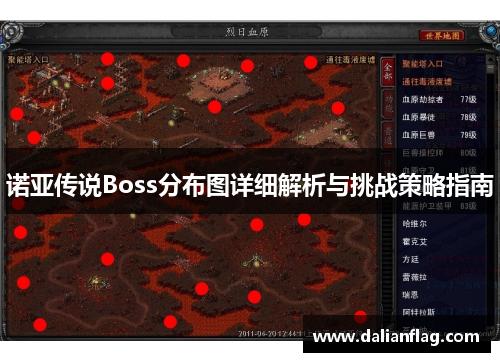 诺亚传说Boss分布图详细解析与挑战策略指南