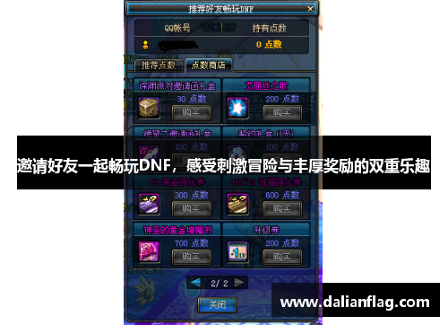 邀请好友一起畅玩DNF，感受刺激冒险与丰厚奖励的双重乐趣