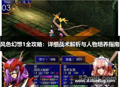 风色幻想1全攻略：详细战术解析与人物培养指南