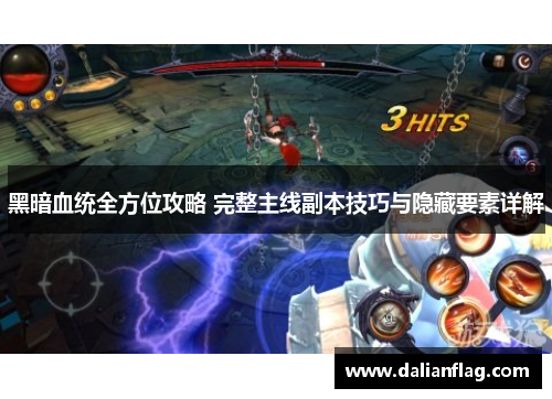 黑暗血统全方位攻略 完整主线副本技巧与隐藏要素详解