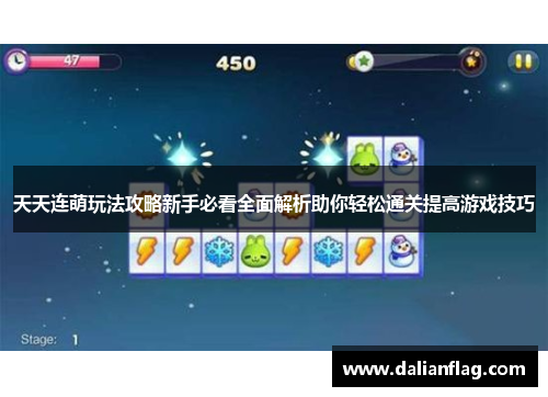 天天连萌玩法攻略新手必看全面解析助你轻松通关提高游戏技巧