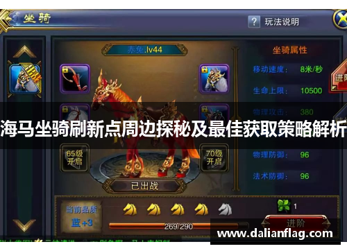海马坐骑刷新点周边探秘及最佳获取策略解析