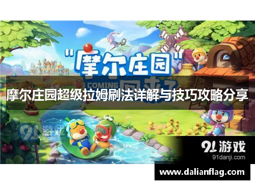摩尔庄园超级拉姆刷法详解与技巧攻略分享