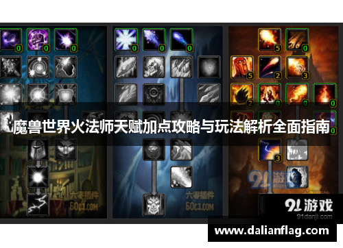 魔兽世界火法师天赋加点攻略与玩法解析全面指南
