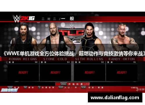 《WWE单机游戏全方位体验挑战，超燃动作与竞技激情等你来战》
