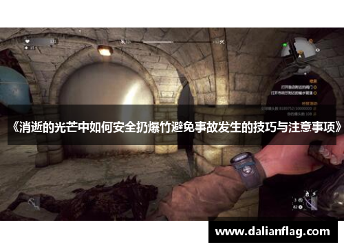 《消逝的光芒中如何安全扔爆竹避免事故发生的技巧与注意事项》