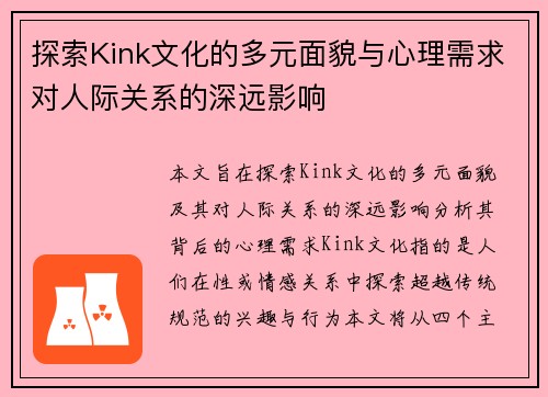 探索Kink文化的多元面貌与心理需求对人际关系的深远影响