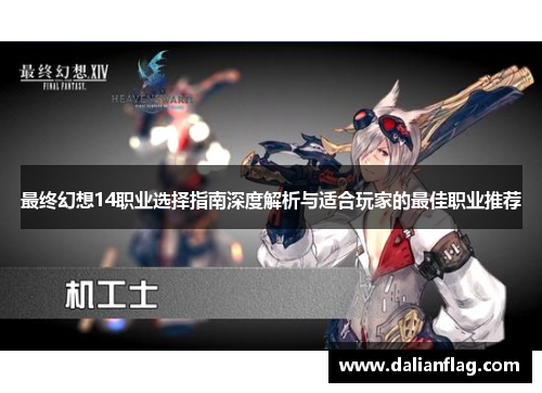 最终幻想14职业选择指南深度解析与适合玩家的最佳职业推荐