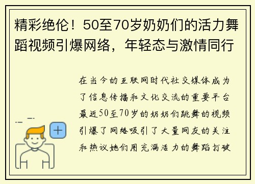 精彩绝伦！50至70岁奶奶们的活力舞蹈视频引爆网络，年轻态与激情同行