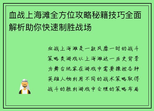 血战上海滩全方位攻略秘籍技巧全面解析助你快速制胜战场