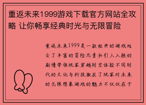 重返未来1999游戏下载官方网站全攻略 让你畅享经典时光与无限冒险