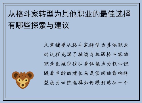 从格斗家转型为其他职业的最佳选择有哪些探索与建议