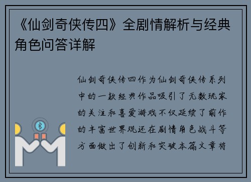 《仙剑奇侠传四》全剧情解析与经典角色问答详解