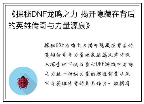 《探秘DNF龙鸣之力 揭开隐藏在背后的英雄传奇与力量源泉》