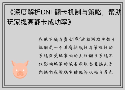《深度解析DNF翻卡机制与策略，帮助玩家提高翻卡成功率》