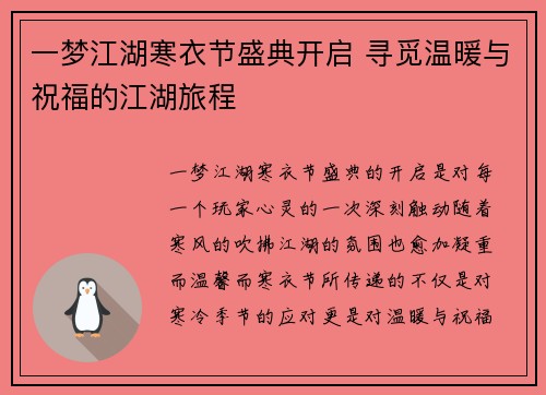 一梦江湖寒衣节盛典开启 寻觅温暖与祝福的江湖旅程
